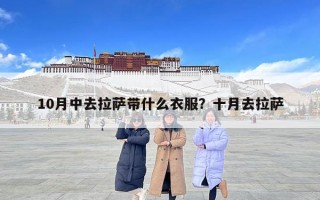 10月中去拉薩帶什么衣服？十月去拉薩