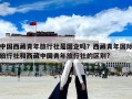 中國西藏青年旅行社是國企嗎？西藏青年國際旅行社和西藏中國青年旅行社的區(qū)別?
