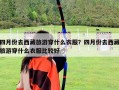 四月份去西藏旅游穿什么衣服？四月份去西藏旅游穿什么衣服比較好