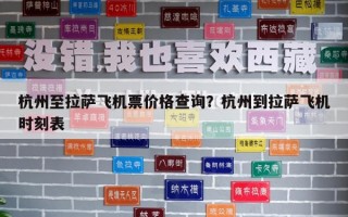 杭州至拉薩飛機票價格查詢？杭州到拉薩飛機時刻表