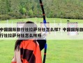 中國國際旅行社拉薩分社怎么樣？中國國際旅行社拉薩分社怎么樣呀
