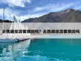 去西藏旅游要跟團嗎？去西藏旅游要跟團嗎