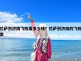 拉薩到濟(jì)南飛機票多少錢？拉薩到濟(jì)南的飛機票