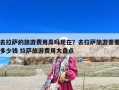 去拉薩的旅游費用高嗎現在？去拉薩旅游需要多少錢 拉薩旅游費用大盤點