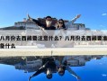 八月份去西藏要注意什么？八月份去西藏要準備什么