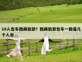 10人包車西藏旅游？西藏旅游包車一般是幾個人包