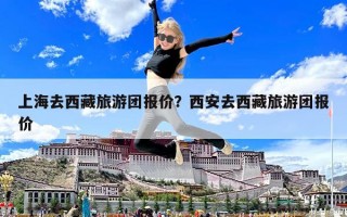 上海去西藏旅游團報價？西安去西藏旅游團報價