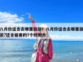 八月份適合去哪里旅游？八月份適合去哪里旅游?適合避暑的7個(gè)好地方