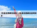 7月底去西藏合適嗎？7月底去西藏合適嗎知乎