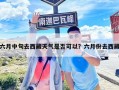 六月中旬去西藏天氣是否可以？六月份去西藏