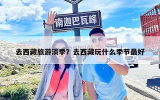 去西藏旅游淡季？去西藏玩什么季節最好