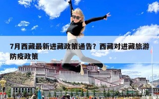 7月西藏最新進藏政策通告？西藏對進藏旅游防疫政策