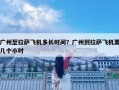 廣州至拉薩飛機多長時間？廣州到拉薩飛機票幾個小時