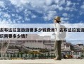 去布達拉宮旅游要多少錢費用？去布達拉宮游玩需要多少錢?