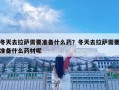冬天去拉薩需要準備什么藥？冬天去拉薩需要準備什么藥材呢