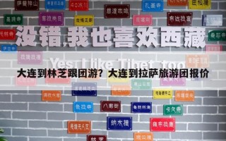 大連到林芝跟團(tuán)游?大連到拉薩旅游團(tuán)報(bào)價(jià) 大連到林芝跟團(tuán)游?大連到拉薩旅游團(tuán)報(bào)價(jià)