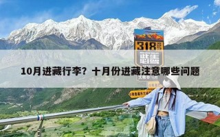 10月進藏行李？十月份進藏注意哪些問題