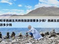 旺季西藏五天四夜旅游需要多少錢(qián)？西藏五日游多少錢(qián)