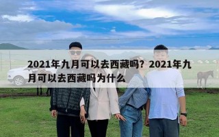2021年九月可以去西藏嗎？2021年九月可以去西藏嗎為什么