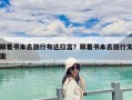 跟著書本去旅行布達拉宮？跟著書本去旅行文案