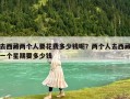 去西藏兩個人要花費多少錢呢？兩個人去西藏一個星期要多少錢