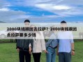 2000塊錢跟團(tuán)去拉薩？2000塊錢跟團(tuán)去拉薩要多少錢