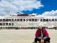 去西藏四天大概要多少錢費(fèi)用？去西藏七天大概花費(fèi)多少