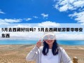 5月去西藏好玩嗎？5月去西藏旅游要帶哪些東西