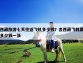 西藏旅游七天往返飛機(jī)多少錢？去西藏飛機(jī)票多少錢一張