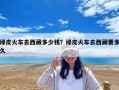 綠皮火車去西藏多少錢？綠皮火車去西藏要多久