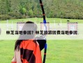 林芝當地參團？林芝旅游團費當地參團