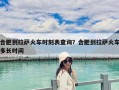合肥到拉薩火車時(shí)刻表查詢？合肥到拉薩火車多長(zhǎng)時(shí)間