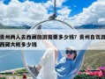 貴州兩人去西藏旅游需要多少錢？貴州自駕游西藏大概多少錢