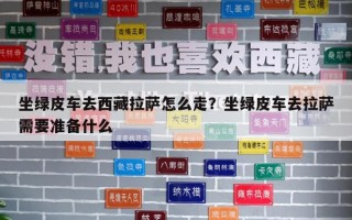 坐綠皮車去西藏拉薩怎么走？坐綠皮車去拉薩需要準備什么