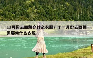 11月份去西藏穿什么衣服？十一月份去西藏需要帶什么衣服