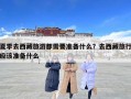 夏季去西藏旅游都需要準(zhǔn)備什么？去西藏旅行應(yīng)該準(zhǔn)備什么