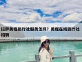 拉薩美程旅行社服務怎樣？美程在線旅行社 招聘