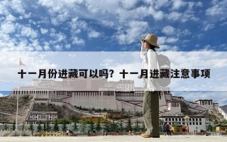 十一月份進藏可以嗎？十一月進藏注意事項