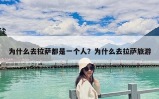 為什么去拉薩都是一個人？為什么去拉薩旅游