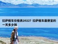 拉薩租車價(jià)格表2022？拉薩租車最便宜的一天多少錢