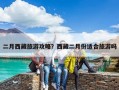 二月西藏旅游攻略？西藏二月份適合旅游嗎