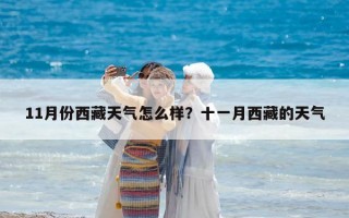 11月份西藏天氣怎么樣？十一月西藏的天氣