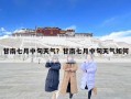 甘南七月中旬天氣？甘南七月中旬天氣如何