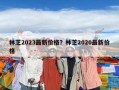 林芝2023最新價格？林芝2020最新價格