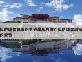 拉薩適合旅游的季節(jié)是幾月份？拉薩適合游玩的季節(jié)