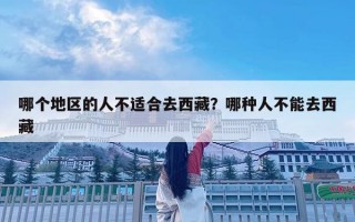 哪個地區的人不適合去西藏？哪種人不能去西藏