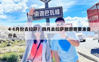 4-6月份去拉薩？四月去拉薩旅游需要準(zhǔn)備什么