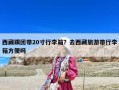 西藏跟團帶20寸行李箱？去西藏旅游帶行李箱方便嗎