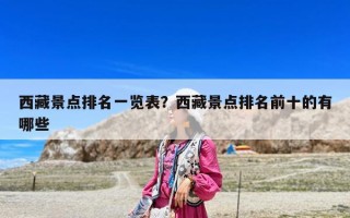 西藏景點(diǎn)排名一覽表？西藏景點(diǎn)排名前十的有哪些