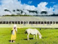 西藏波密海拔是多少？西藏波密縣海拔多少米